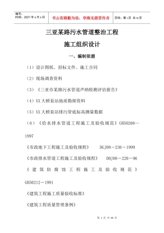 三亚某路污水管道整治工程(实施)施工组织设计方案