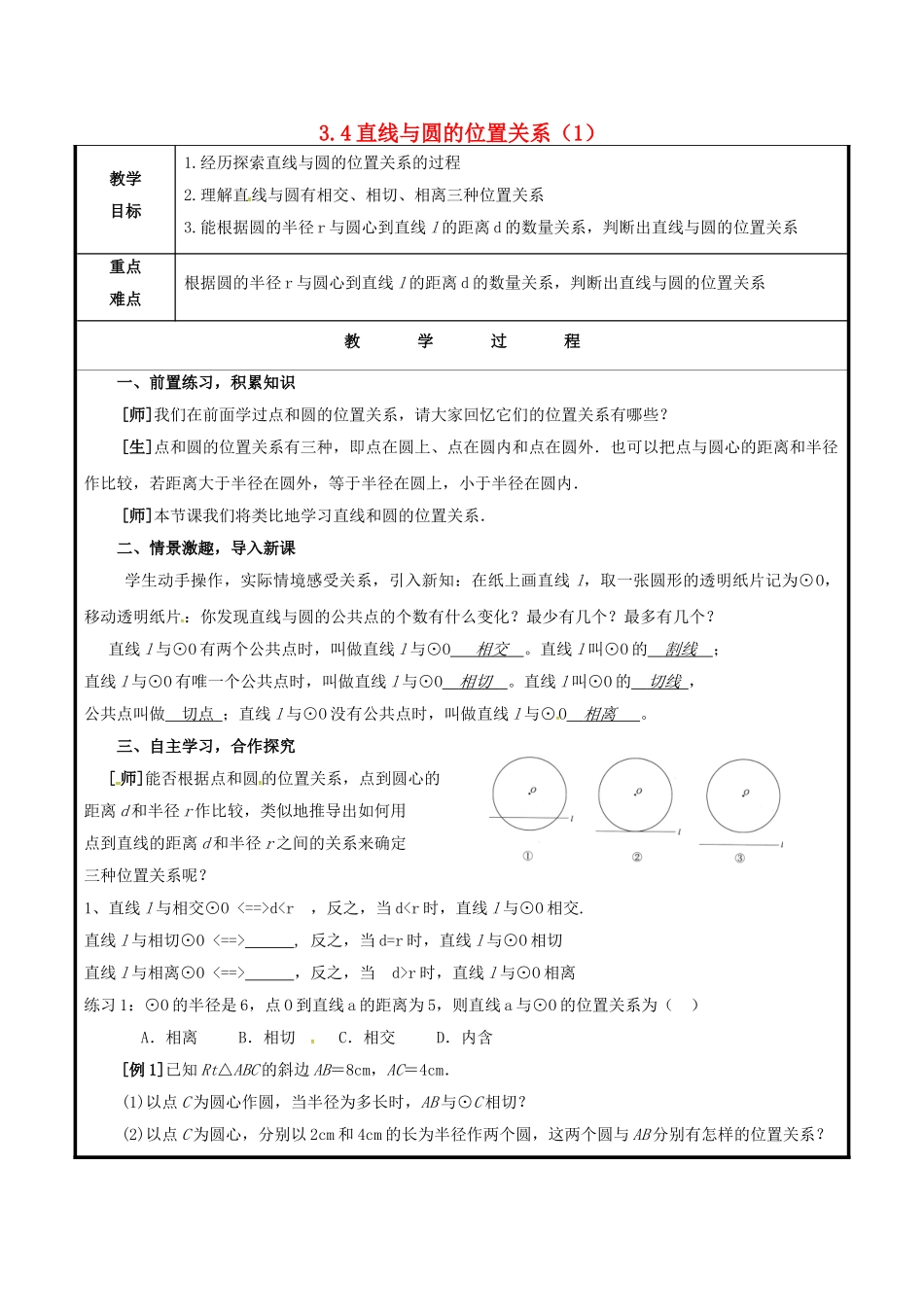 山东省聊城市高唐县九年级数学上册 3.4 直线与圆的位置关系（1）教案 （新版）青岛版-（新版）青岛版初中九年级上册数学教案_第1页