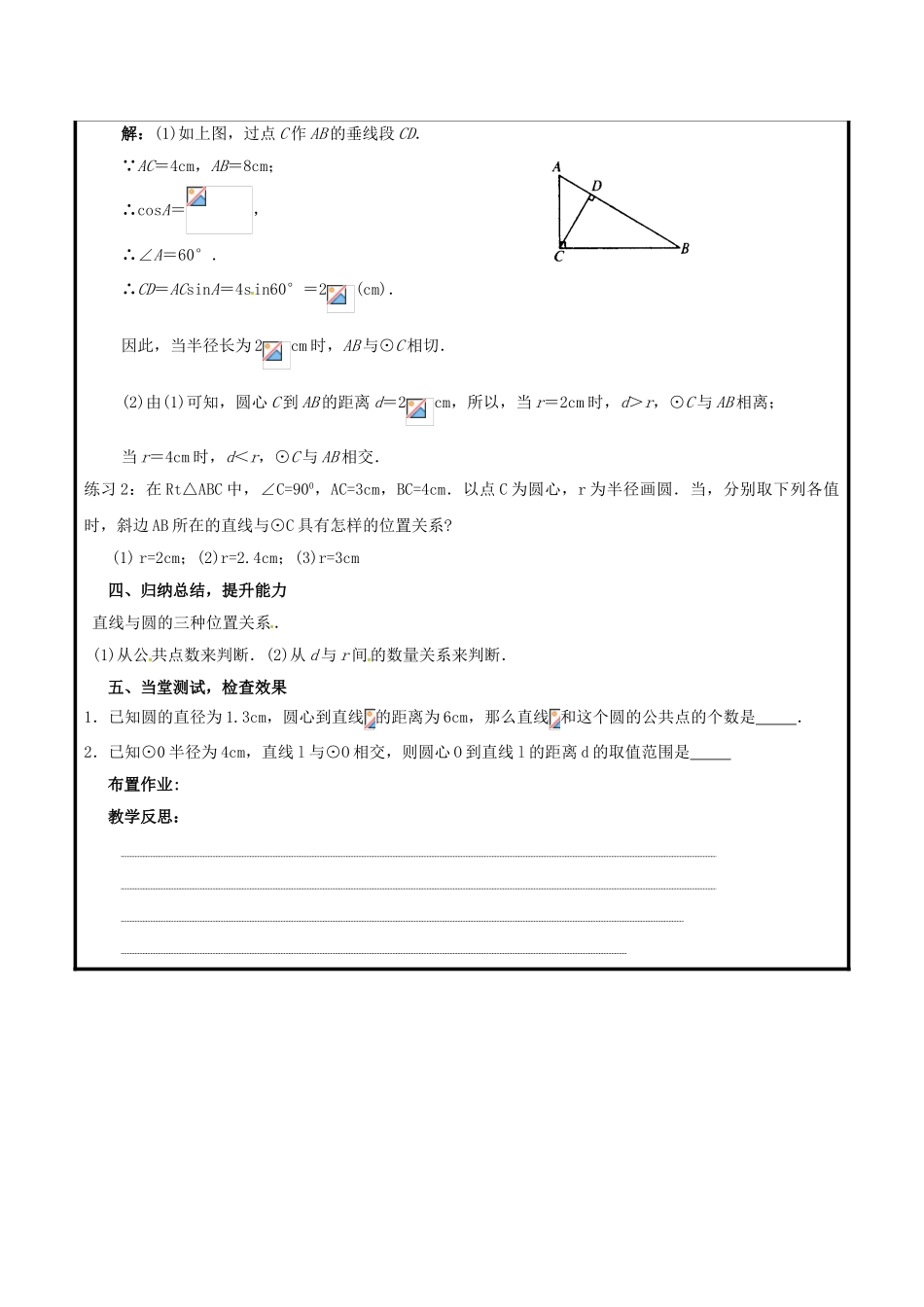 山东省聊城市高唐县九年级数学上册 3.4 直线与圆的位置关系（1）教案 （新版）青岛版-（新版）青岛版初中九年级上册数学教案_第2页