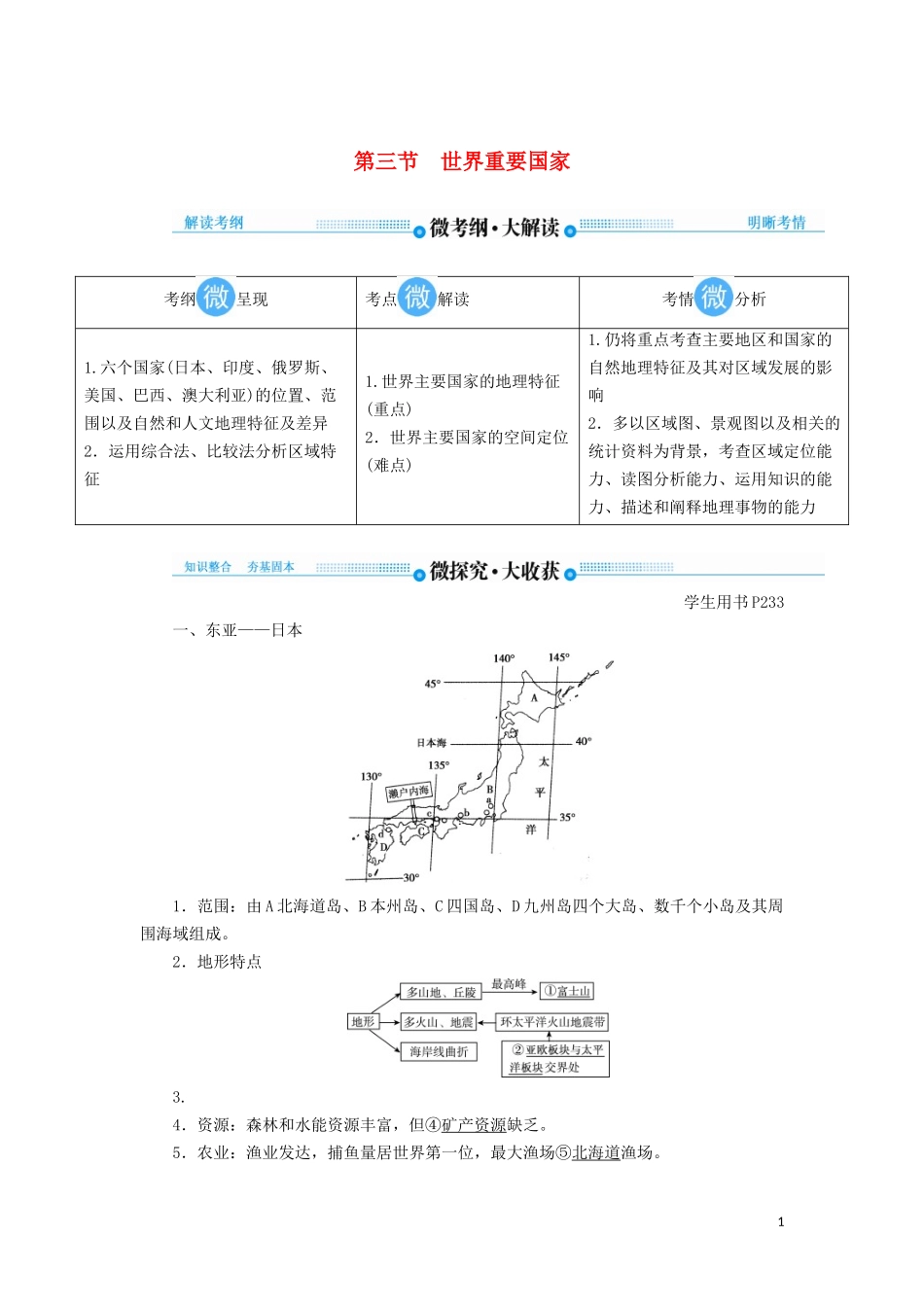 高考地理总复习 第十七章 世界地理 第三节 世界重要国家讲义（含解析）新人教版-新人教版高三全册地理教案_第1页