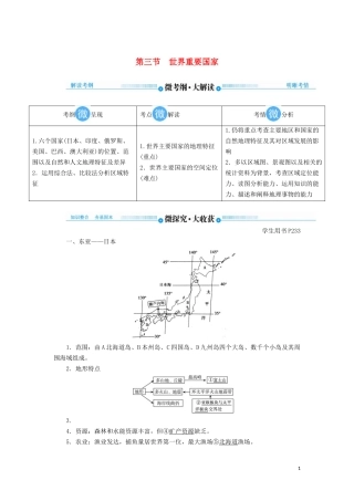 高考地理总复习 第十七章 世界地理 第三节 世界重要国家讲义（含解析）新人教版-新人教版高三全册地理教案