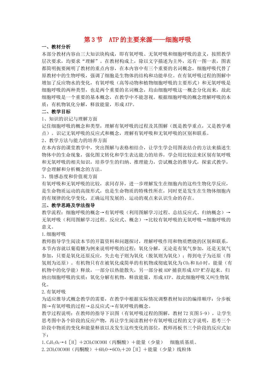 高中生物《ATP的主要来源——细胞呼吸》教案9 新人教版必修1_第1页