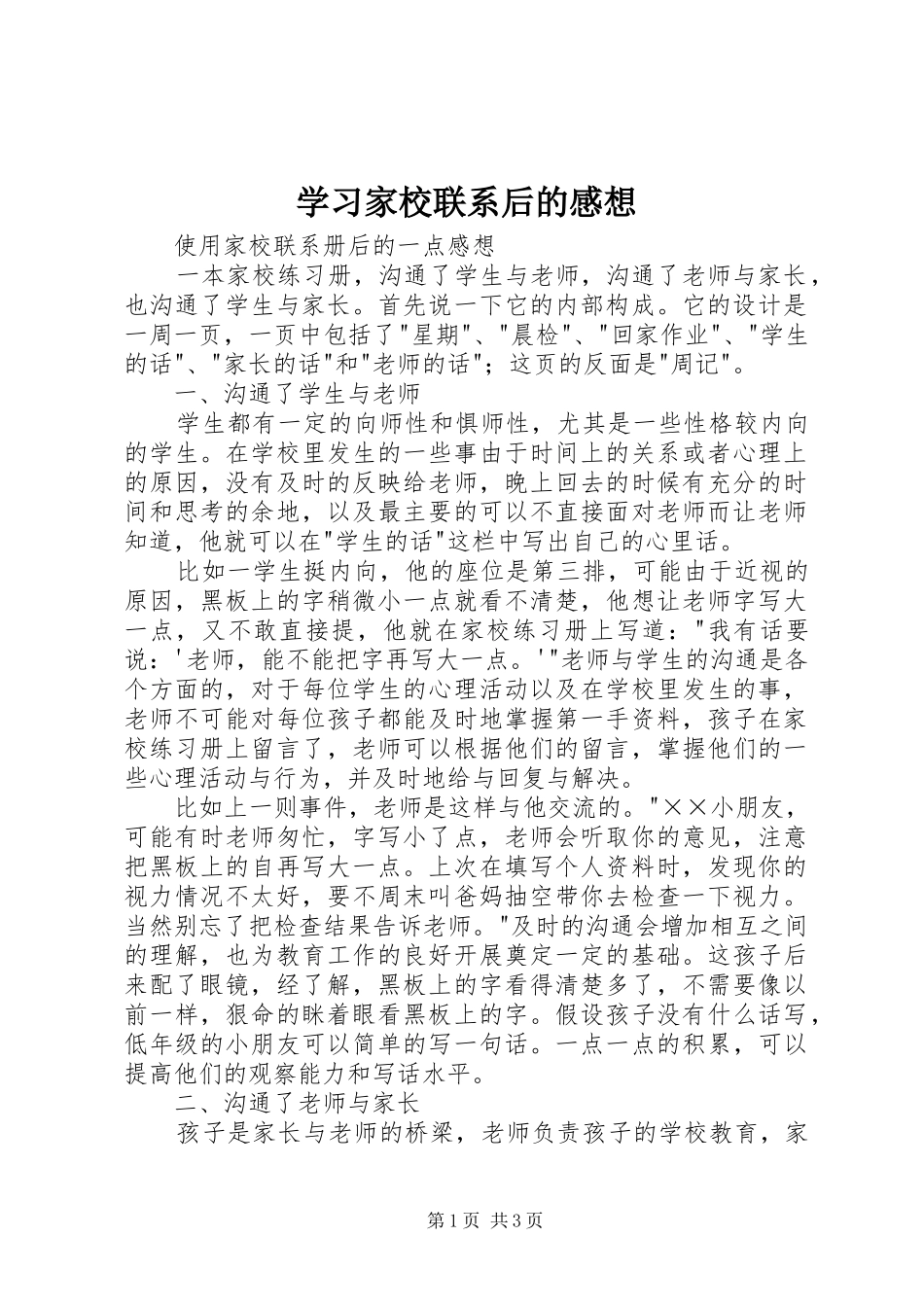 学习家校联系后的感想 _第1页