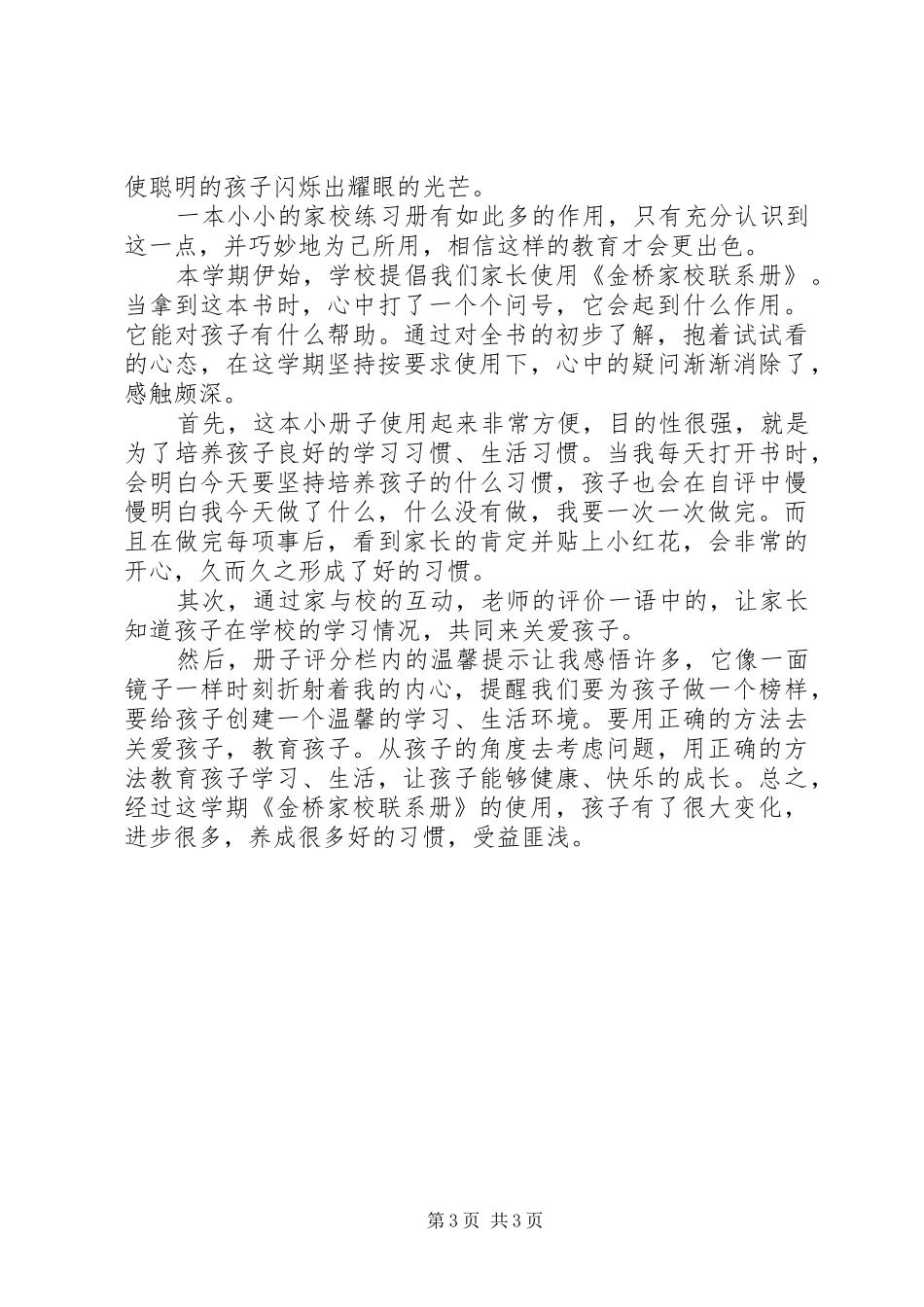 学习家校联系后的感想 _第3页