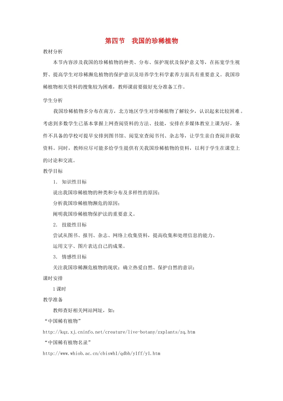 七年级生物上册《2.4 我国的珍惜植物》教案2 冀教版_第1页