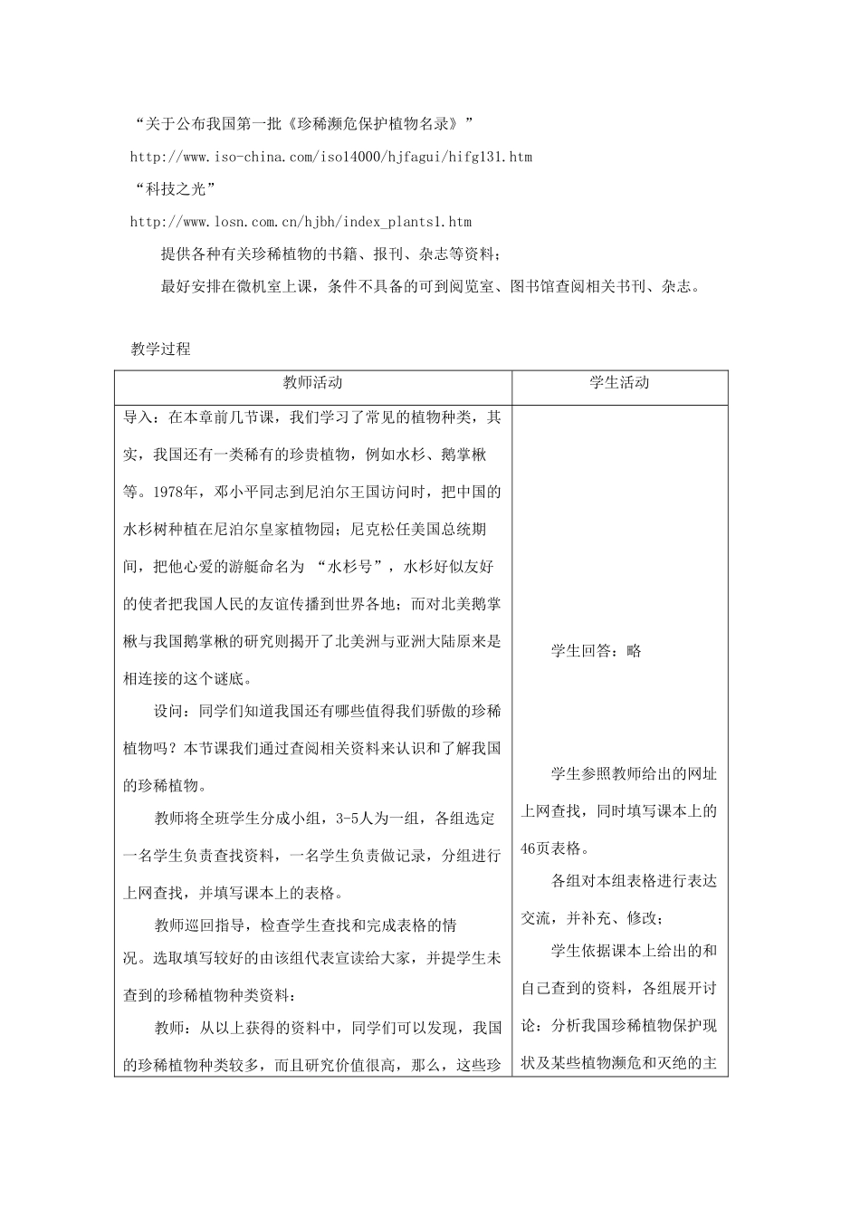 七年级生物上册《2.4 我国的珍惜植物》教案2 冀教版_第2页