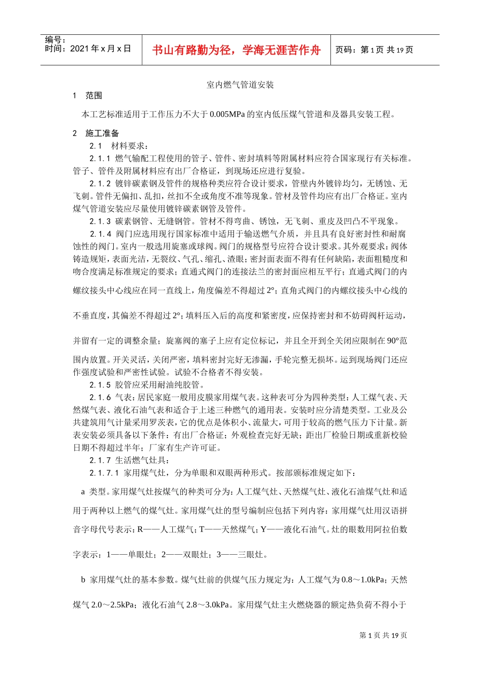 017室内燃气管道安装(DOC14页)_第1页