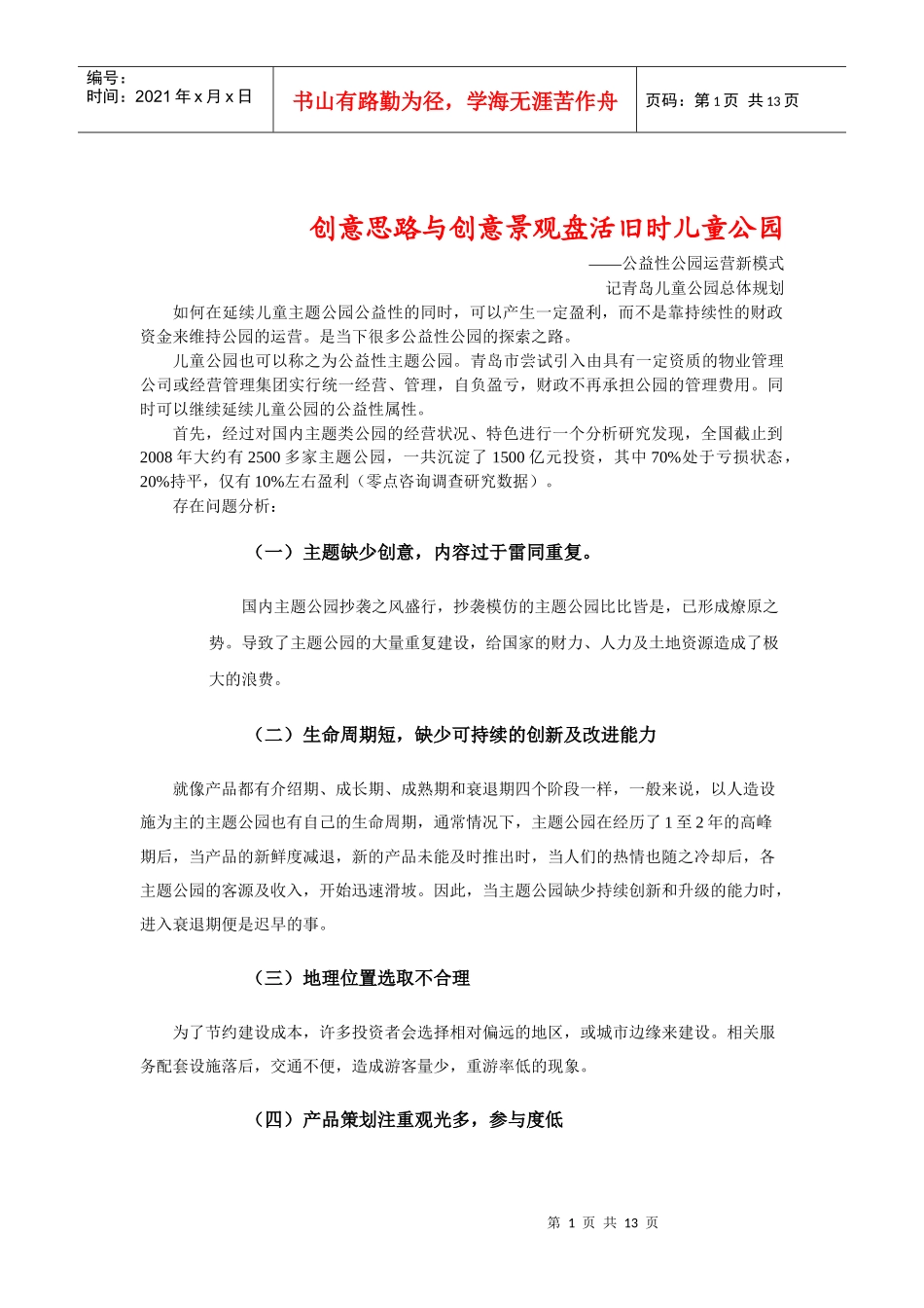 创新推动主题公园旅游--青岛儿童公园总体规划_第1页