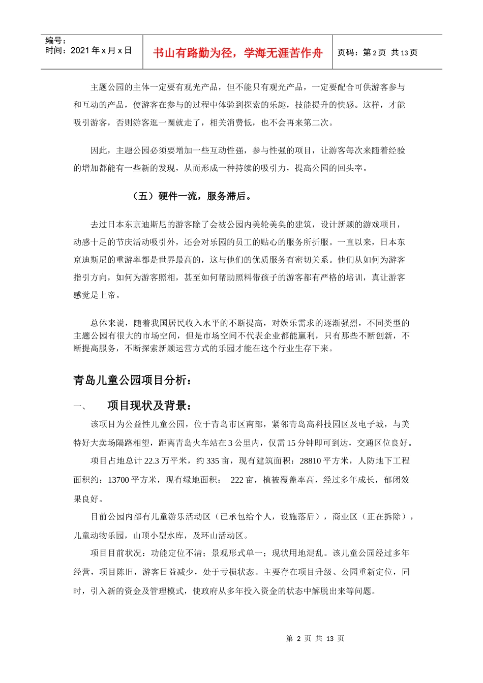 创新推动主题公园旅游--青岛儿童公园总体规划_第2页