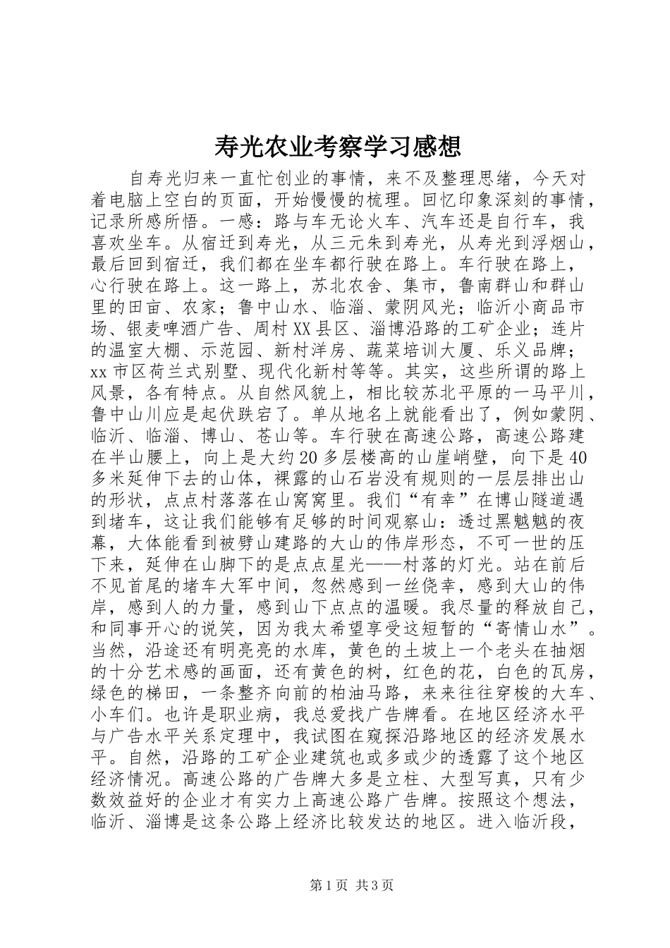 寿光农业考察学习感想 _第1页