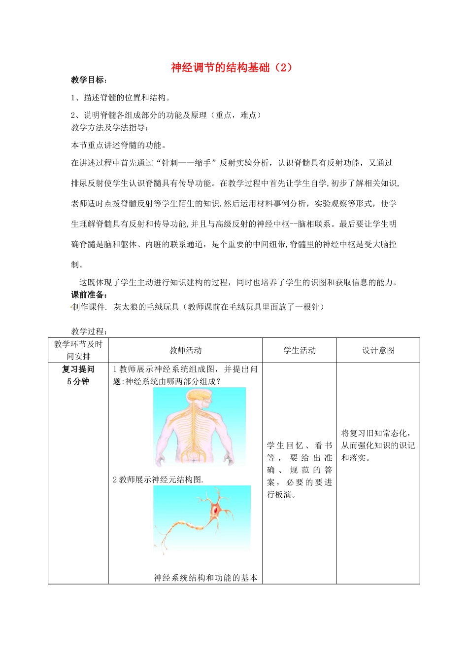 七年级生物下册 3.5.2 神经调节的结构基础教案（2）（新版）济南版-（新版）济南版初中七年级下册生物教案_第1页