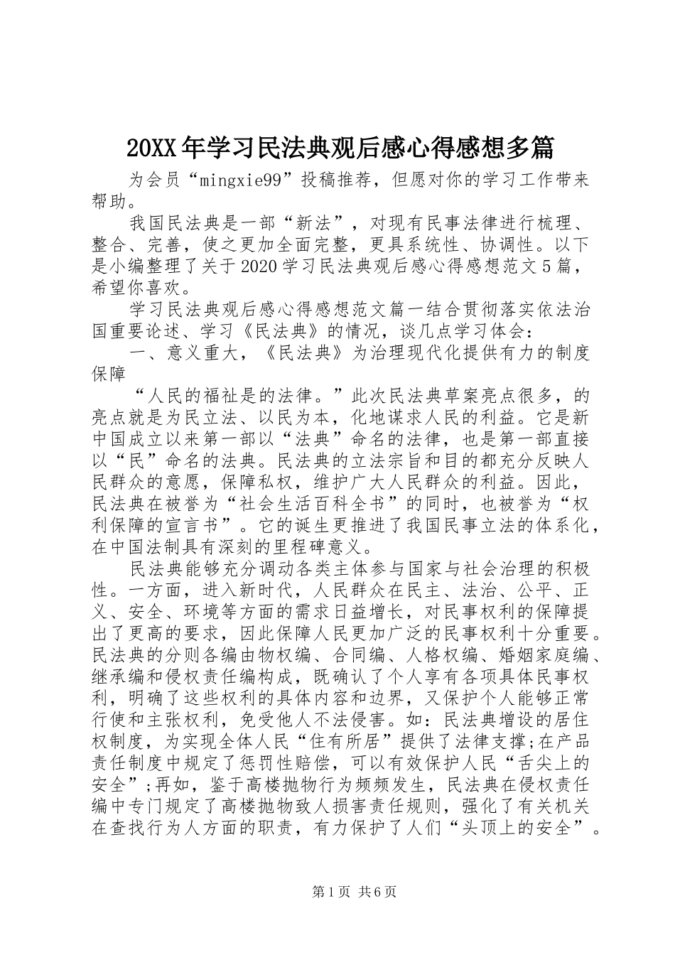 20XX年学习民法典观后感心得感想多篇_第1页