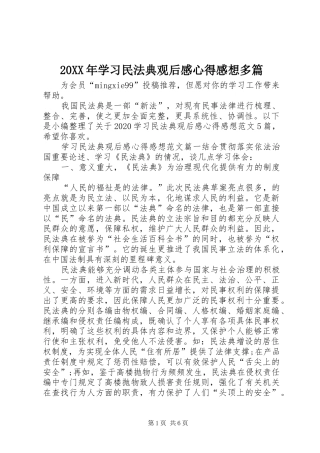 20XX年学习民法典观后感心得感想多篇
