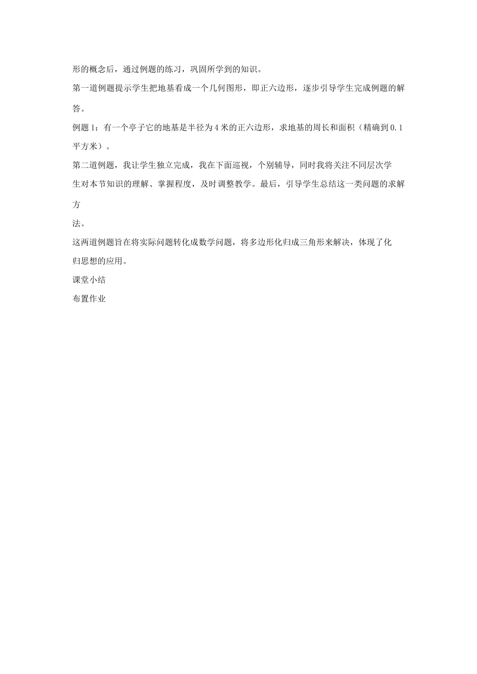 九年级数学下册 第二十九章 直线与圆的位置关系 29.5 正多边形与圆说课稿 （新版）冀教版-（新版）冀教版初中九年级下册数学教案_第3页