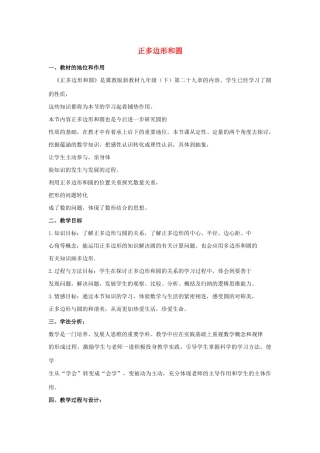 九年级数学下册 第二十九章 直线与圆的位置关系 29.5 正多边形与圆说课稿 （新版）冀教版-（新版）冀教版初中九年级下册数学教案
