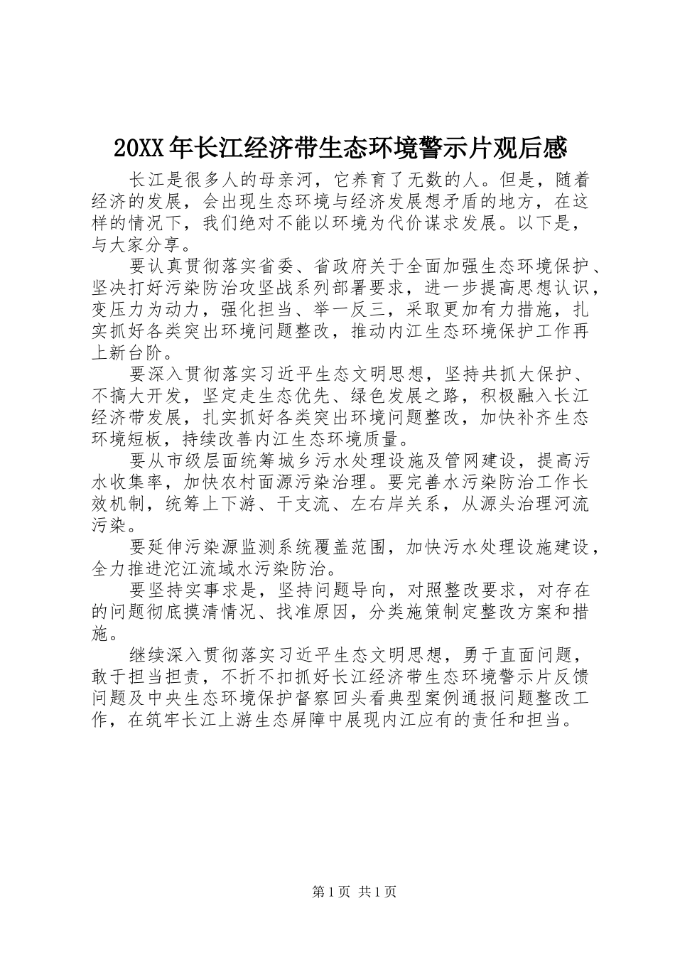 20XX年长江经济带生态环境警示片观后感_第1页