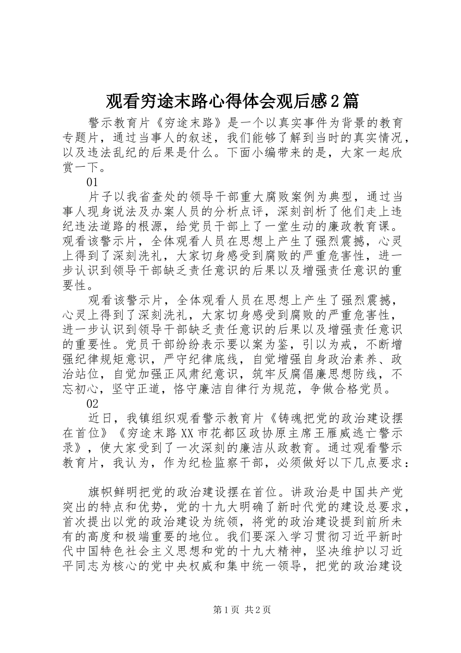 观看穷途末路心得体会观后感2篇_第1页