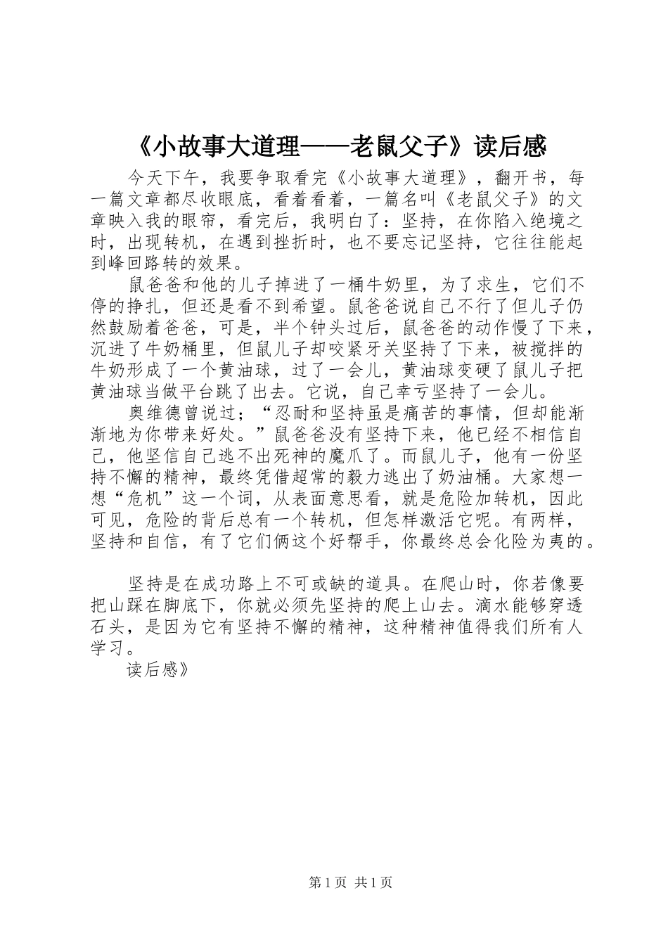 《小故事大道理——老鼠父子》读后感 _第1页