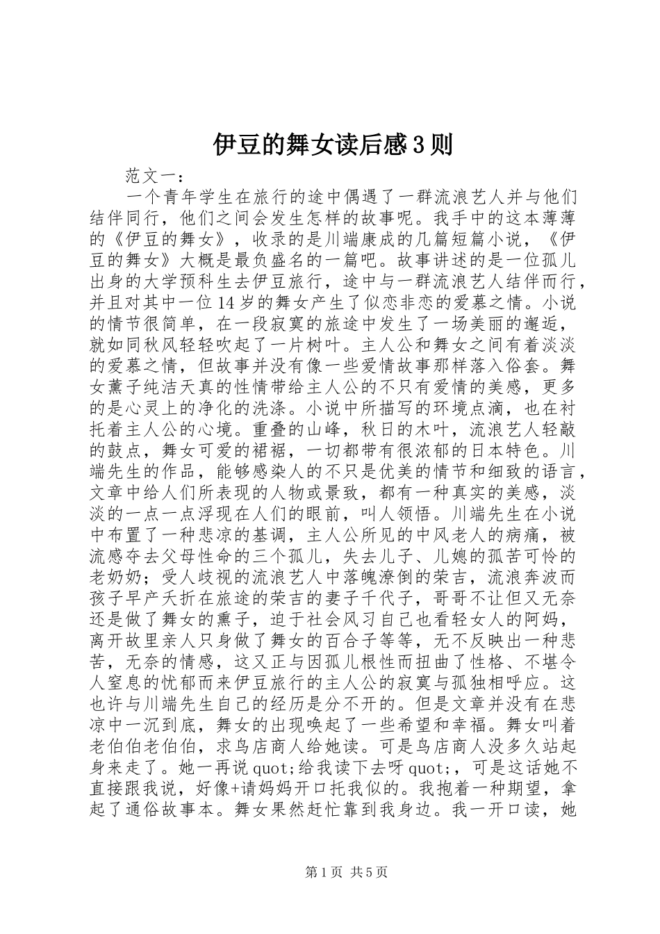 伊豆的舞女读后感3则 _第1页