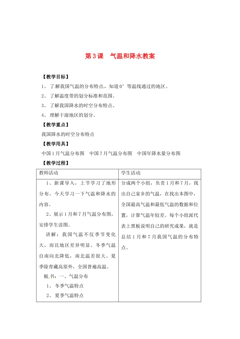 辽宁省丹东七中八年级地理上册 第二单元《气温和降水教案》教案 人教新课标版 (2)_第1页