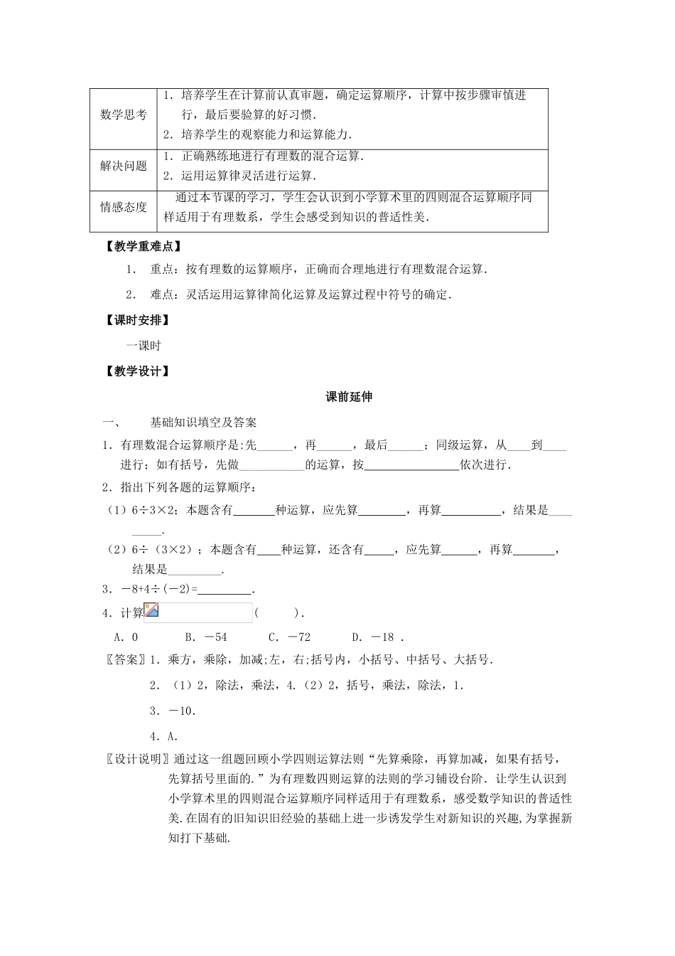 七年级数学上册《有理数的混合运算》课案（教师用） 新人教版_第2页