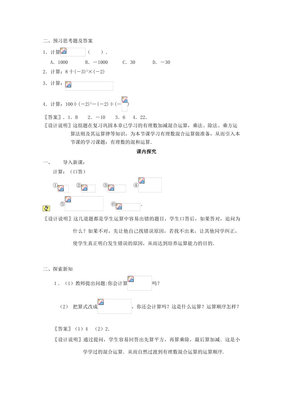 七年级数学上册《有理数的混合运算》课案（教师用） 新人教版_第3页