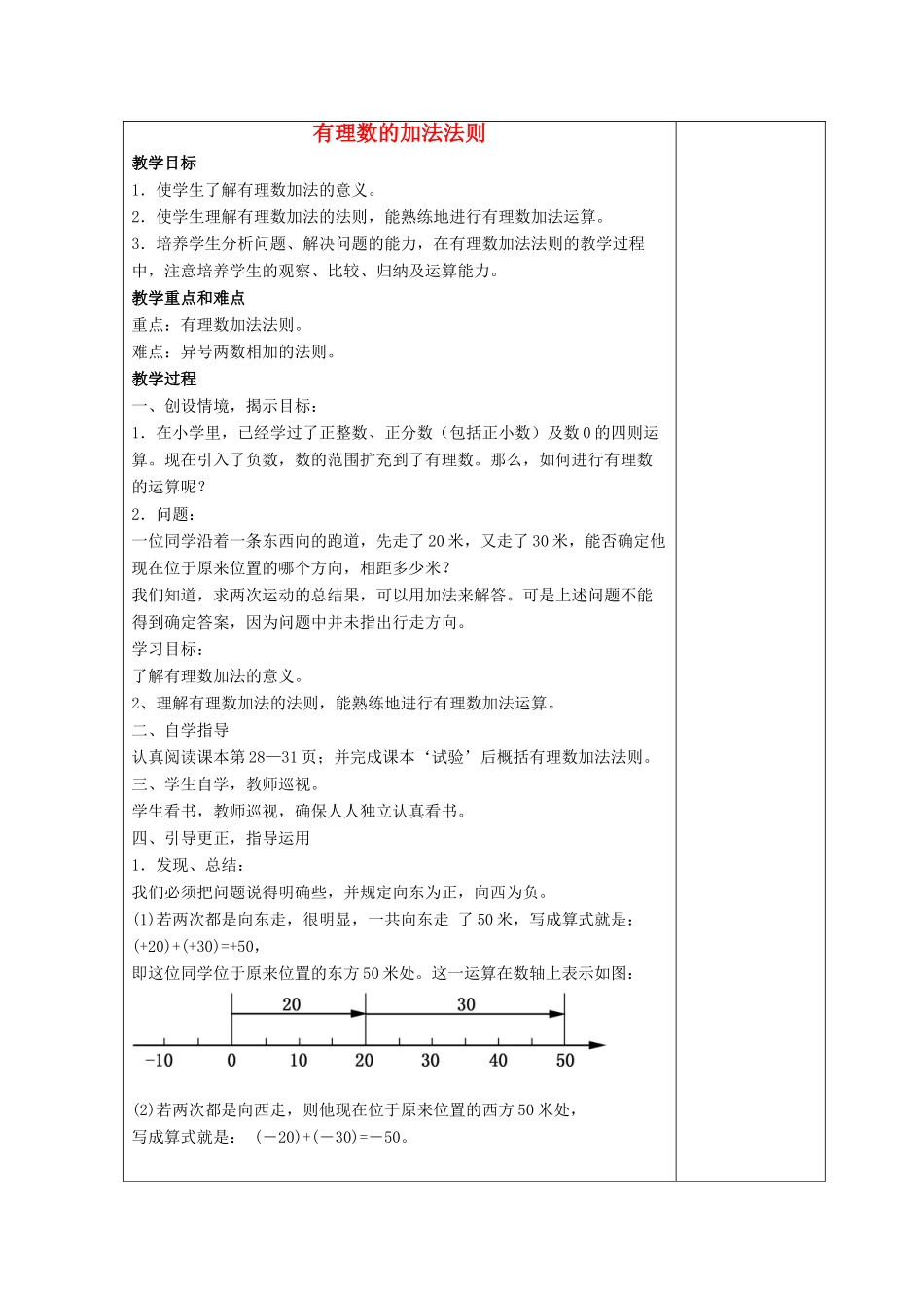 七年级数学上册 第二章 有理数 2.6 有理数的加法 2.6.1 有理数的加法法则教案3 （新版）华东师大版-（新版）华东师大版初中七年级上册数学教案_第1页