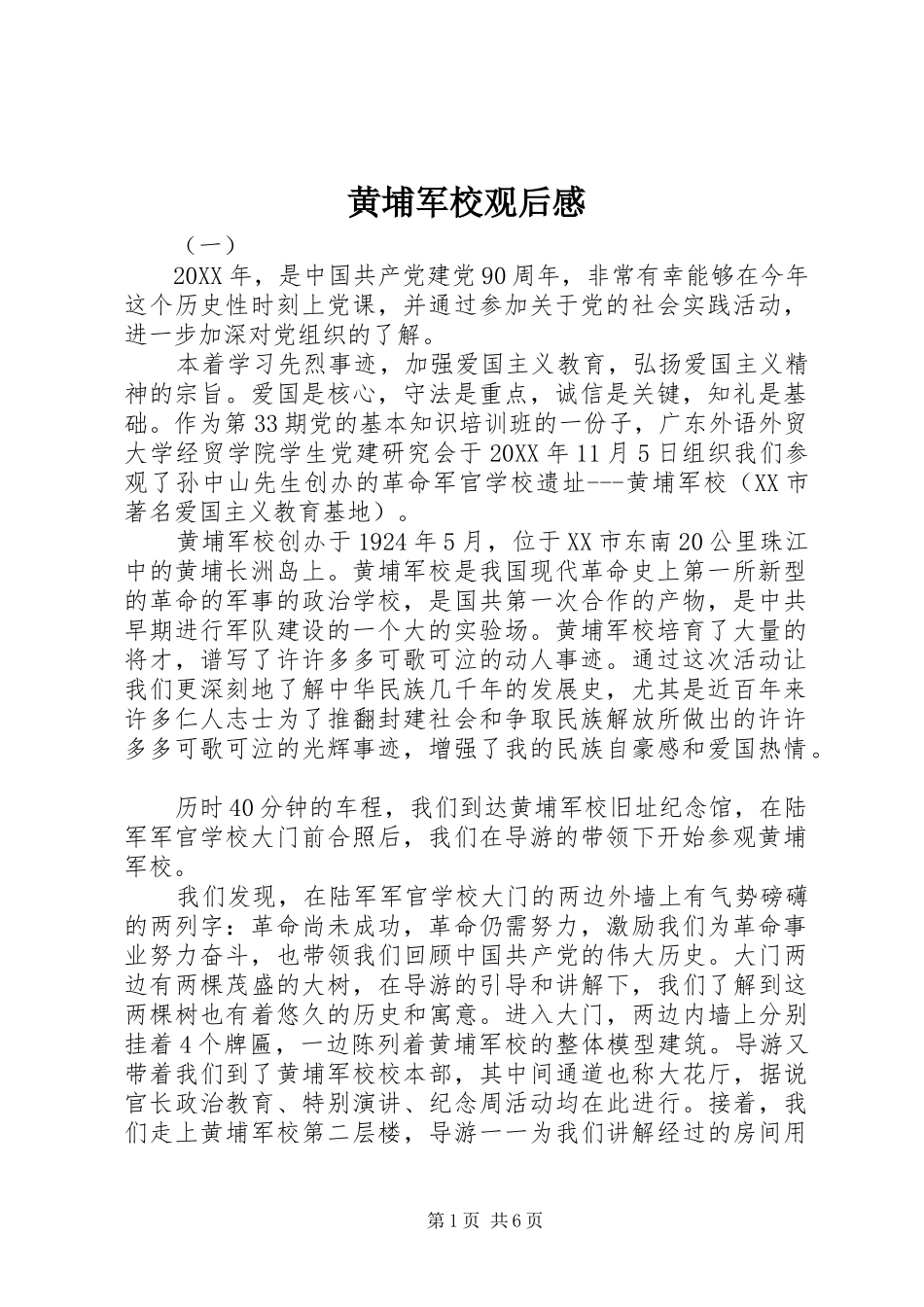 黄埔军校观后感 _第1页