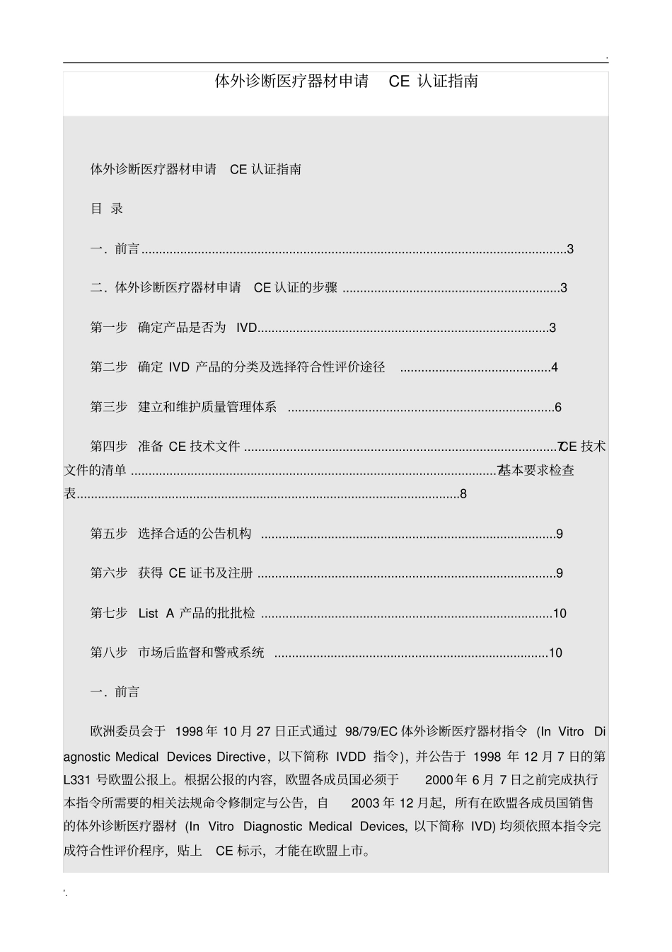 体外诊断医疗器材申请CE认证指南_第1页