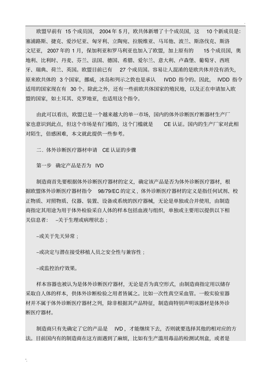 体外诊断医疗器材申请CE认证指南_第2页