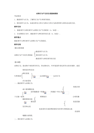 高中生物动物行为产生的生理基础教案