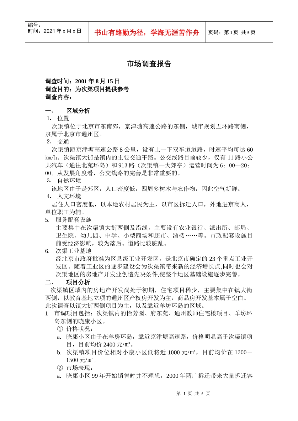 【房地产】次渠市调报告_第1页