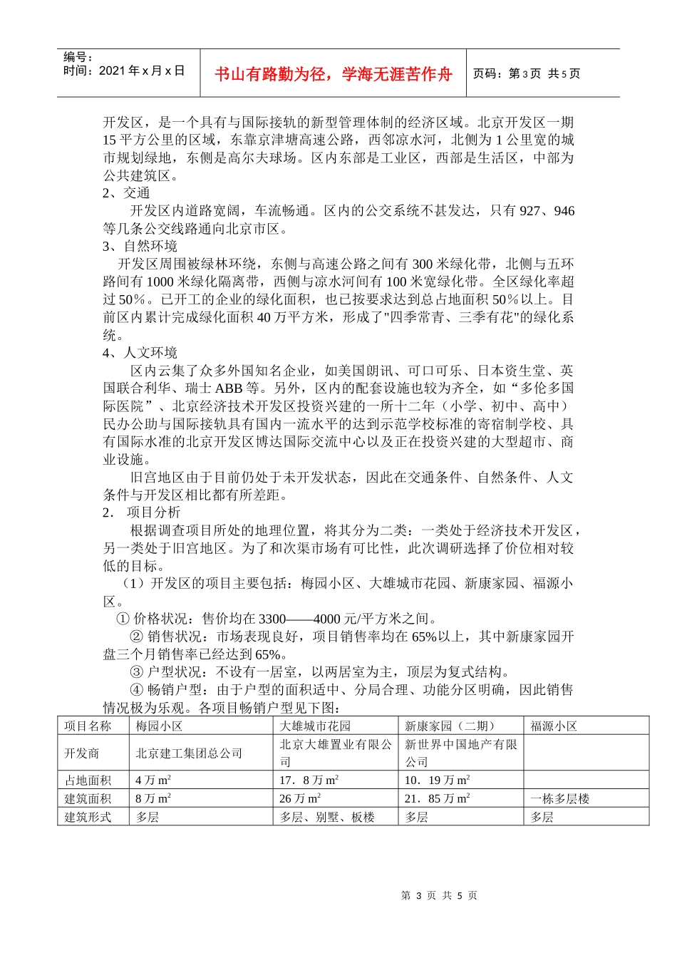 【房地产】次渠市调报告_第3页