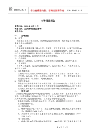 【房地产】次渠市调报告