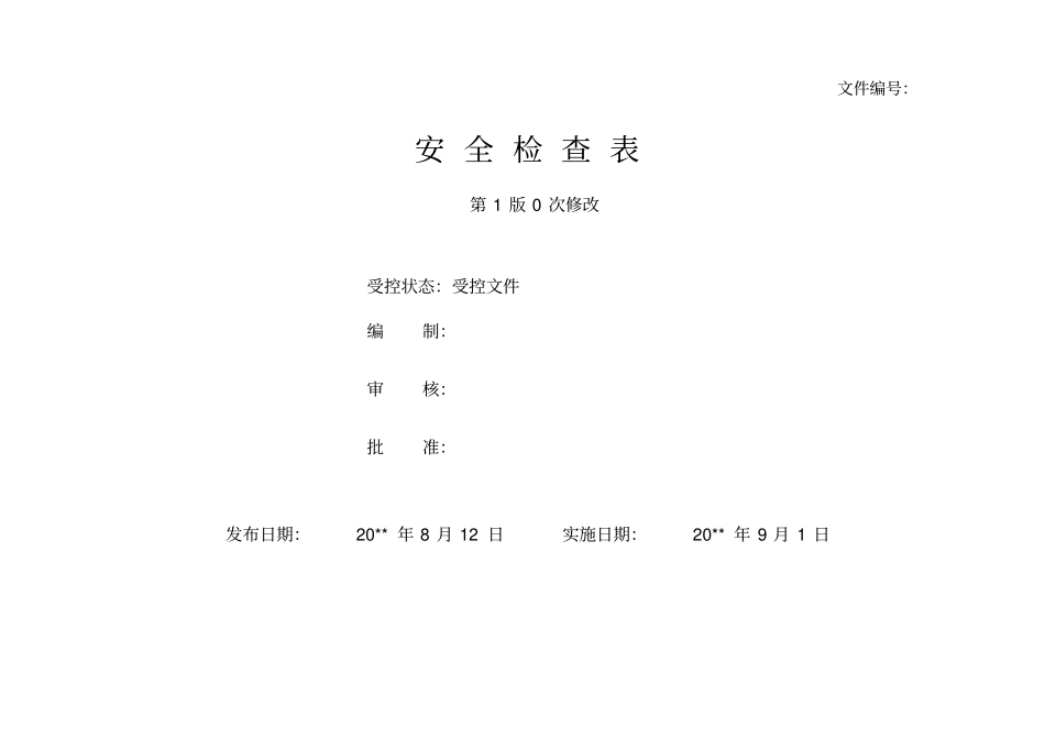 安全检查表汇总(全套)_第1页