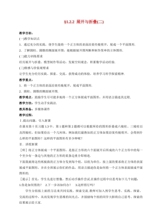 七年级数学上册 展开与折叠 教案 北师大版