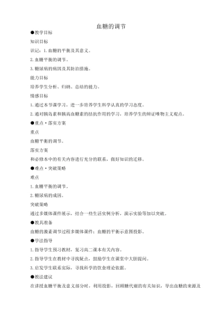 高中生物血糖的调节旧人教选修