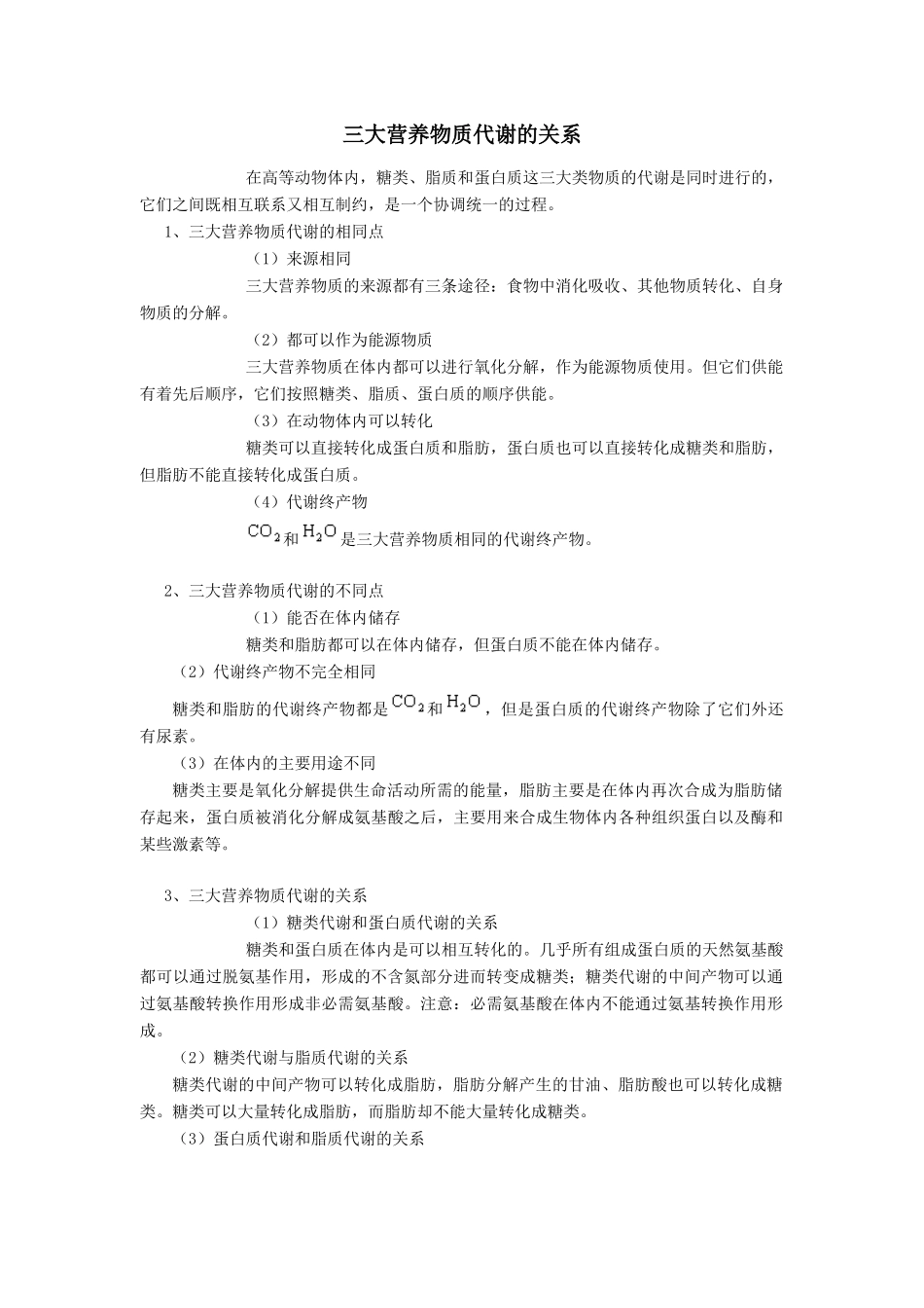 高中生物三大营养物质代谢的关系专题辅导_第1页