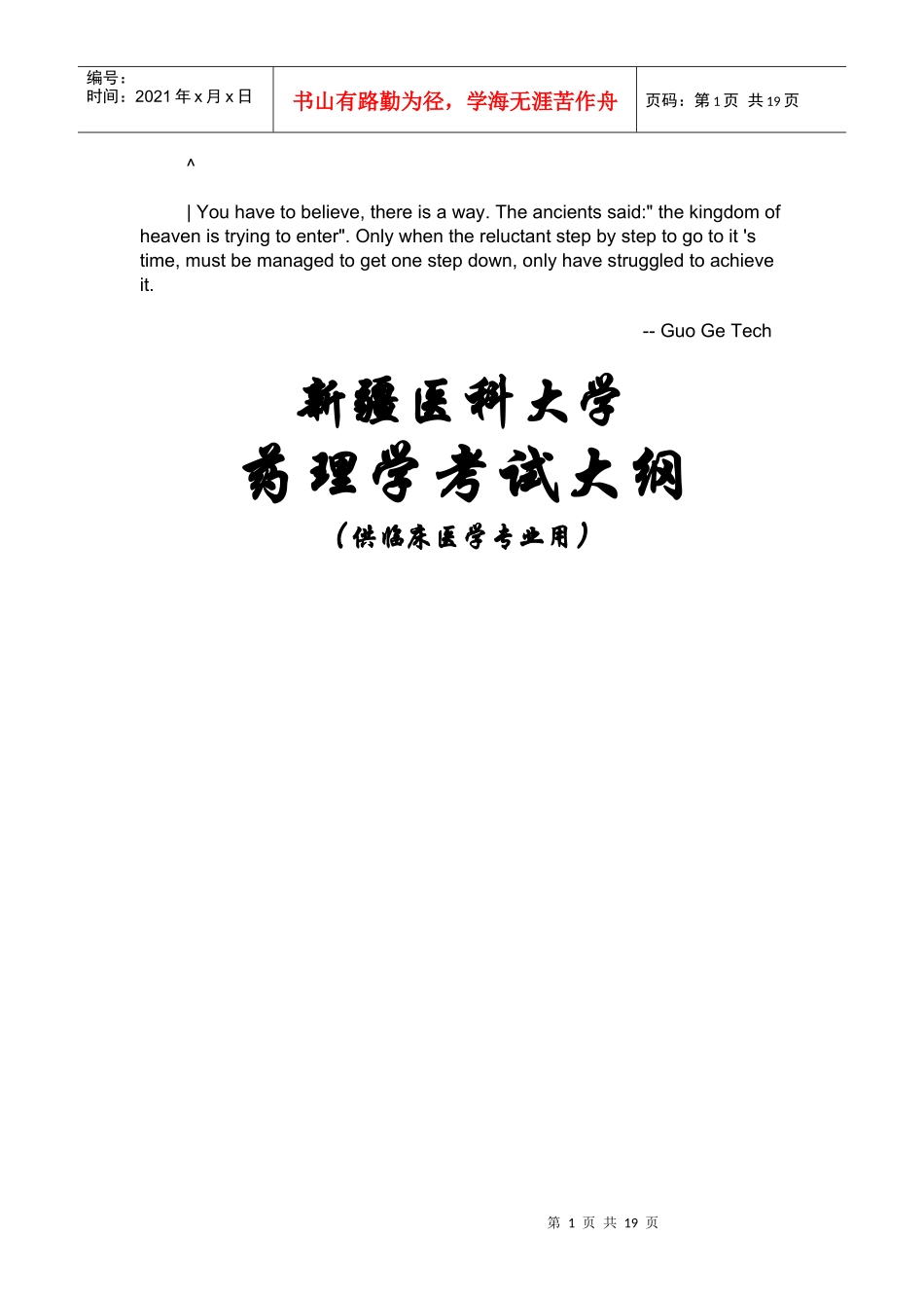 dzewqsg药理_学考试大纲-临床专业_第1页