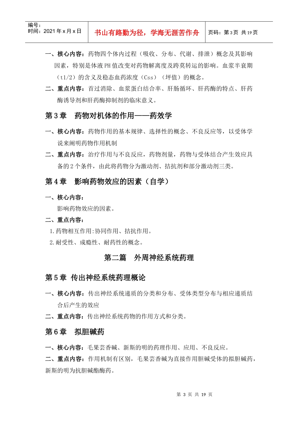 dzewqsg药理_学考试大纲-临床专业_第3页