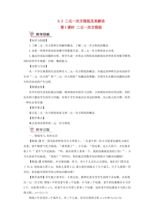 七年级数学上册 第3章 一次方程与方程组3.3 二元一次方程组及其解法第1课时 二元一次方程组教案 （新版）沪科版-（新版）沪科版初中七年级上册数学教案