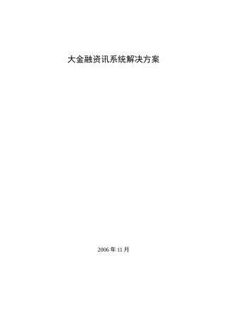 (简体)大金融行情资讯系统解决方案