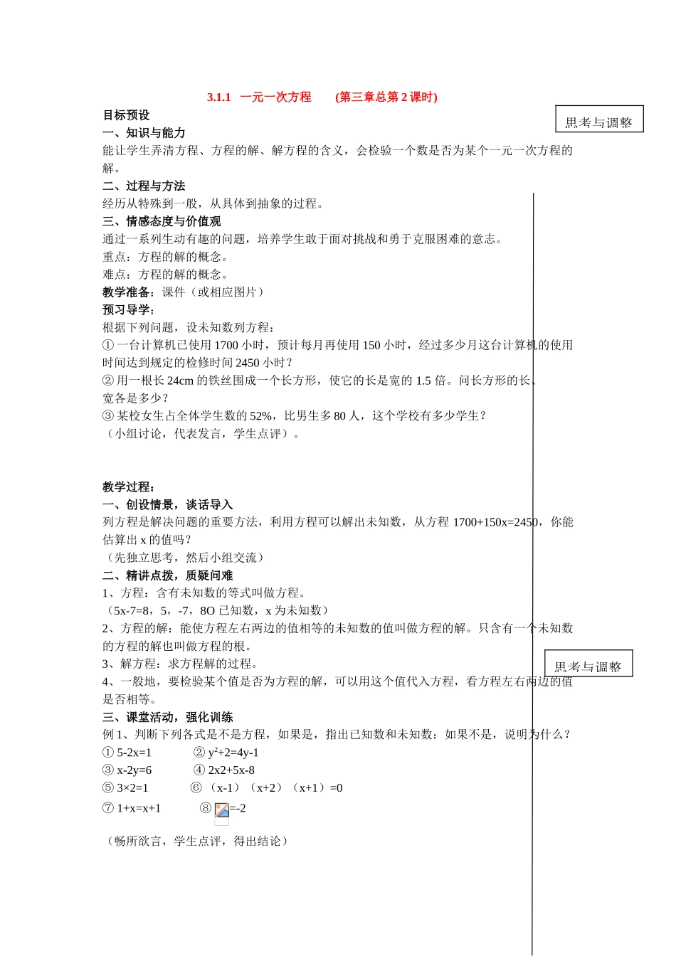 七年级数学上3.1.1 一元一次方程 思考与调整（教案）新人教版_第1页
