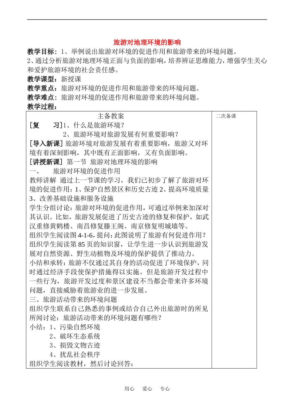 高中地理旅游对地理环境的影响(1)教案鲁教版选修4_第1页