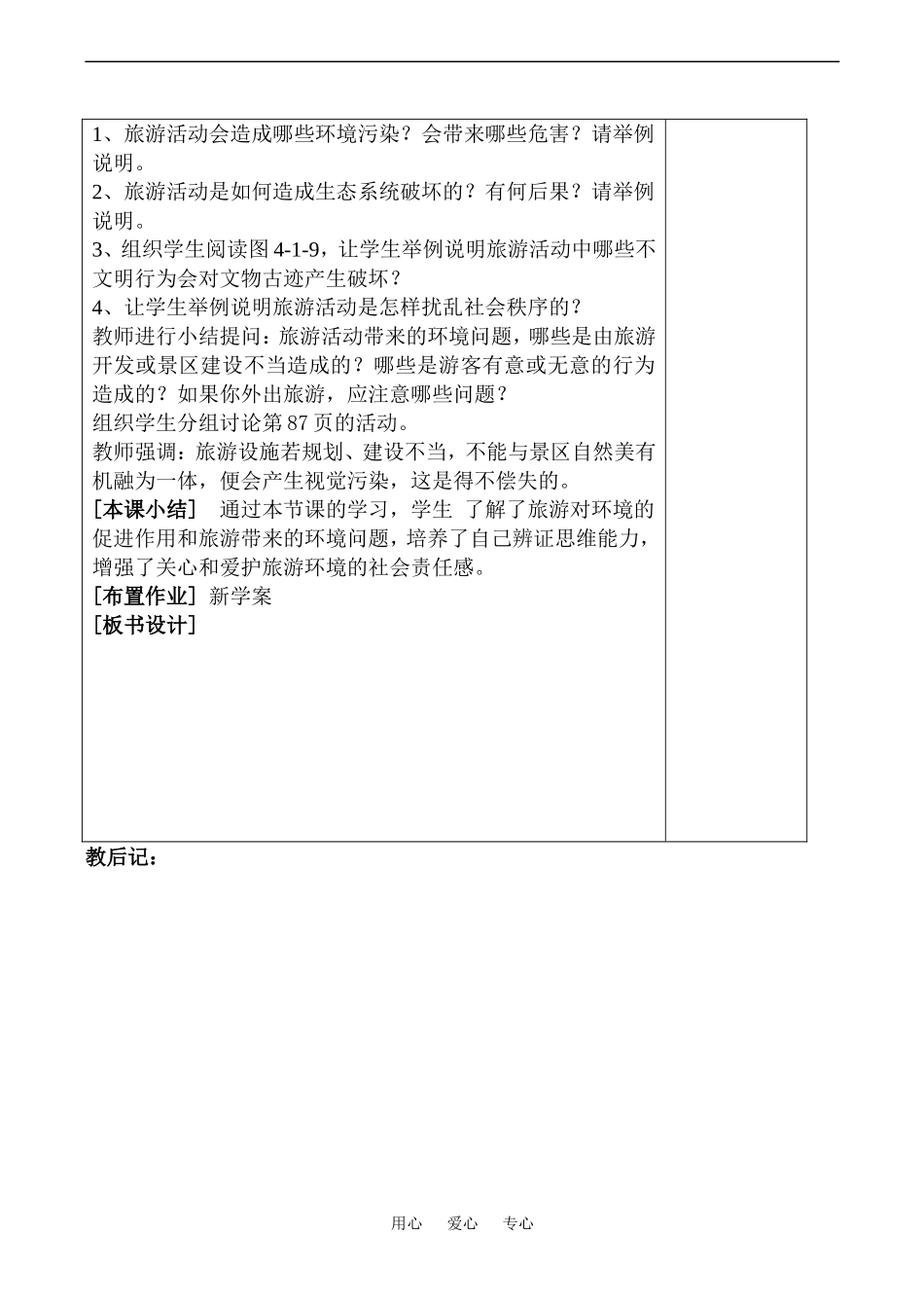 高中地理旅游对地理环境的影响(1)教案鲁教版选修4_第2页