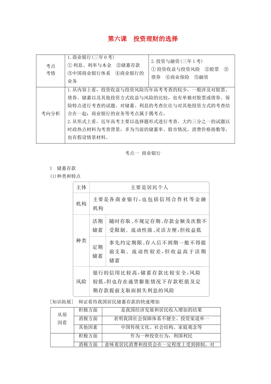 高考政治一轮复习 第一部分 经济生活 第二单元 生产劳动与经营 第六课 投资理财的选择教案-人教版高三全册政治教案_第1页