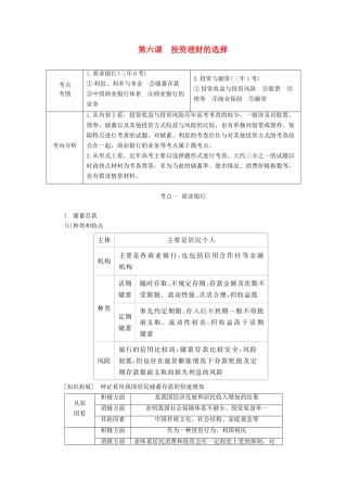 高考政治一轮复习 第一部分 经济生活 第二单元 生产劳动与经营 第六课 投资理财的选择教案-人教版高三全册政治教案