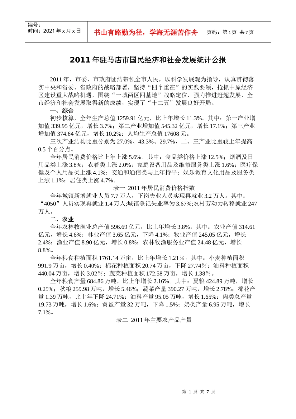 XXXX年驻马店市国民经济和社会发展统计公报_第1页