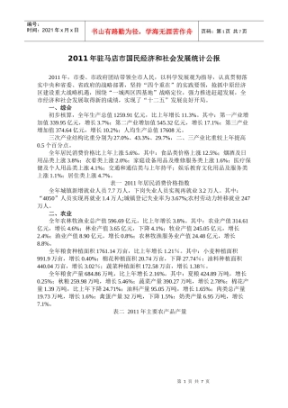 XXXX年驻马店市国民经济和社会发展统计公报