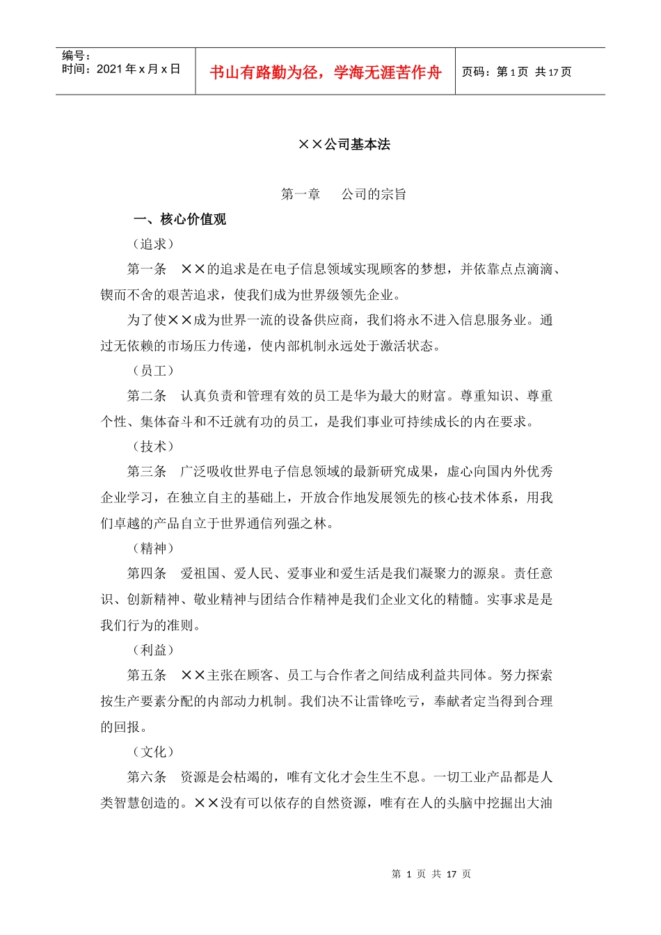 【企业管理】××公司管理基本法_第1页